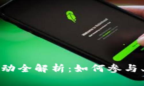 数字货币钱包抽奖活动全解析：如何参与、获奖技巧与注意事项