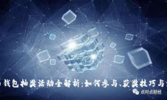 数字货币钱包抽奖活动全解析：如何参与、获奖