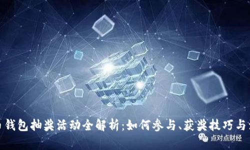 数字货币钱包抽奖活动全解析：如何参与、获奖技巧与注意事项