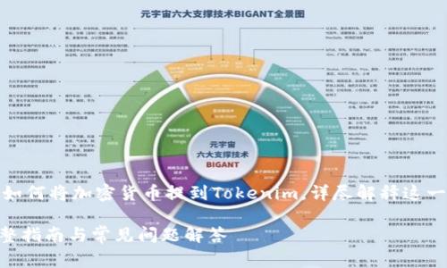 在这篇文章中，我们将探讨如何将加密货币提到Tokenim，详尽解释这一过程并解答相关常见问题。

如何将币提到Tokenim：完整指南与常见问题解答