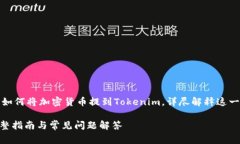 在这篇文章中，我们将探讨如何将加密货币提到