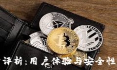   中本聪交易所评析：用户体验与安全性的全方位