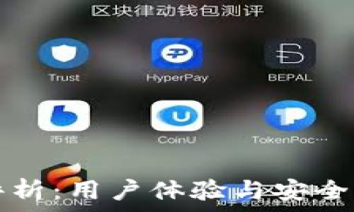   
中本聪交易所评析：用户体验与安全性的全方位分析