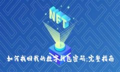 如何找回我的数字钱包密码：完整指南
