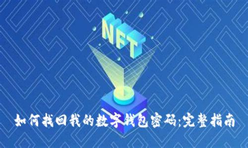 如何找回我的数字钱包密码：完整指南