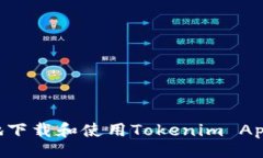 网站:如何安全地下载和使用Tokenim App：全面指南
