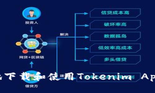 网站:
如何安全地下载和使用Tokenim App：全面指南