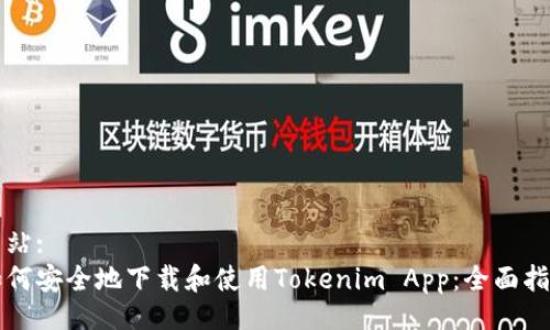 网站:
如何安全地下载和使用Tokenim App：全面指南