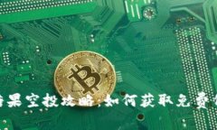 Tokenim最新糖果空投攻略：如何获取免费代币的终