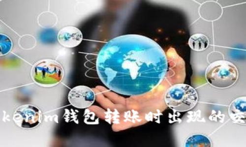 如何解决Tokenim钱包转账时出现的交易失败问题