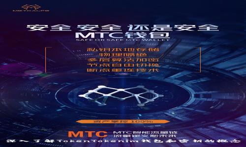 深入了解TokenTokenim钱包和密钥的概念