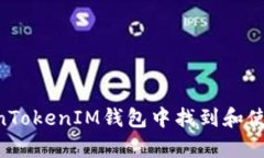 如何在TokenTokenIM钱包中找到和使用DApp网址