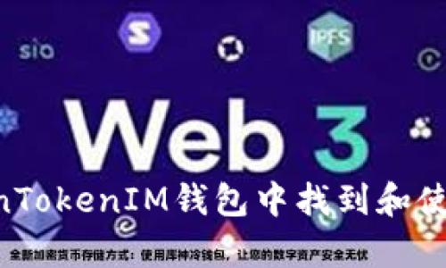 如何在TokenTokenIM钱包中找到和使用DApp网址