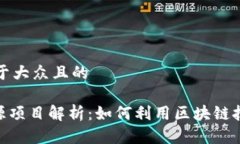 思考一个易于大众且的Tokenim开源项目解析：如何