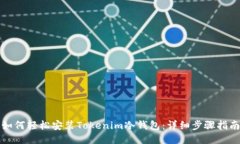 如何轻松安装Tokenim冷钱包：详细步骤指南