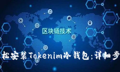 如何轻松安装Tokenim冷钱包：详细步骤指南