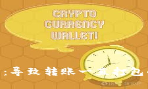 Tokenim转账问题：导致转账一直打包的原因及解决方法