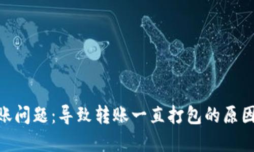 Tokenim转账问题：导致转账一直打包的原因及解决方法