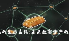 区块链钱包的生态系统：未来数字资产的安全与