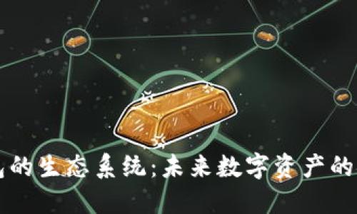 区块链钱包的生态系统：未来数字资产的安全与便利