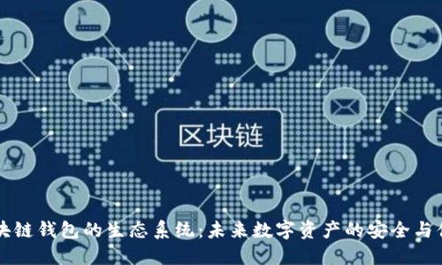 区块链钱包的生态系统：未来数字资产的安全与便利