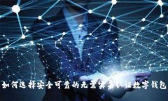 如何选择安全可靠的无需实名认证数字钱包