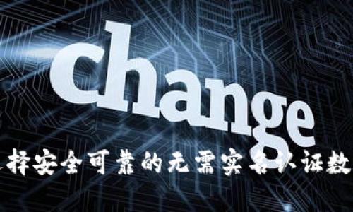 如何选择安全可靠的无需实名认证数字钱包