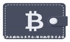 全球最大区块链交易平台：解锁数字货币未来的