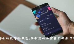 最安全的数字冷钱包：保护您的加密资产的最佳