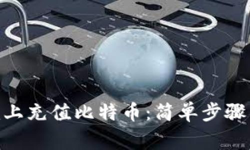 如何在Tokenim上充值比特币：简单步骤与常见问题解答