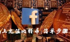 如何在Tokenim上充值比特币：简单步骤与常见问题