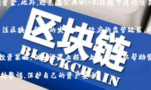关于“tokenim假数字货币能进吗”的问题，我们首先需要对数字货币市场有一个基本的了解。数字货币作为一种新的资产类型近年来获得了广泛的关注，但与此同时，市场上也出现了大量的虚假项目和诈骗。因此，在投资数字货币时，谨慎选择是非常重要的。

什么是Tokenim？
Tokenim是一个数字货币生态系统，旨在通过去中心化的方式连接用户与各种区块链项目。它可能提供ICO（首次代币发行）、代币交易、钱包服务等。但是，投资者在考虑是否投资Tokenim或任何数字货币时，首先应检查项目的合法性、透明度和社区支持度。

判断数字货币项目的关键因素
在决定是否参与某个数字货币项目时，有几个关键因素需要考虑：
ul
  listrong团队背景：/strong查看项目团队的背景，是否有在区块链领域的经验。/li
  listrong项目白皮书：/strong认真阅读白皮书，了解项目的目标、愿景和技术实现等。/li
  listrong社区支持：/strong查看项目的社群活动，例如社交媒体、开发者论坛的积极性。/li
  listrong技术透明度：/strong是否开源，有无审核。技术的透明化可以帮助提高项目可信度。/li
/ul

Tokenim的安全性如何？
考虑Tokenim的安全性，首先需要分析其技术架构是否稳固。了解其是否采取了合适的安全措施，如加密和多重验证等。同时，考虑用户的资金如何被保护，以及是否有专业的安全团队进行监管。

投资Tokenim的风险
如同其他数字货币，投资Tokenim也存在诸多风险。市场非常波动，短期内价值可能大幅波动。更重要的是要警惕骗局，一些假冒项目会利用类似的名字和图标来欺骗投资者。因此，确保在做出决定之前进行了适当的研究。

是否适合普通用户投资？
对于普通用户来说，是否投资Tokenim或任何数字货币都需要一定的知识和谨慎的态度。建议普通用户从小额投资开始，逐渐了解市场，并学习如何使用数字货币钱包和交易所。

如何安全地交易Tokenim？
安全交易Tokenim应该遵循一定的原则。选择有良好声誉的交易所，完成两步验证，使用硬件钱包存储大额资金。此外，避免在公共Wi-Fi环境下进行交易，确保账户信息保密。

未来的趋势如何？
市场不断演变，Tokenim和其他数字货币的未来趋势将受到行业政策、技术进步和市场需求的影响。密切关注区块链领域的发展以及政府的监管政策，将有助于做出更好的投资决策。

如何应对价格波动？
价格的剧烈波动可能会让投资者感到不安。了解价格波动的原因至关重要，如市场情绪、新闻事件等。制定投资策略，例如设置止损和止盈点，可以帮助管理风险。

总的来说，投资Tokenim等数字货币应该理性、谨慎，并做好充足的市场调研。在任何情况下，用户都应该保持警惕，保护自己的资产安全。
