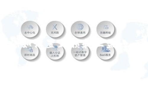 关于“tokenim假数字货币能进吗”的问题，我们首先需要对数字货币市场有一个基本的了解。数字货币作为一种新的资产类型近年来获得了广泛的关注，但与此同时，市场上也出现了大量的虚假项目和诈骗。因此，在投资数字货币时，谨慎选择是非常重要的。

什么是Tokenim？
Tokenim是一个数字货币生态系统，旨在通过去中心化的方式连接用户与各种区块链项目。它可能提供ICO（首次代币发行）、代币交易、钱包服务等。但是，投资者在考虑是否投资Tokenim或任何数字货币时，首先应检查项目的合法性、透明度和社区支持度。

判断数字货币项目的关键因素
在决定是否参与某个数字货币项目时，有几个关键因素需要考虑：
ul
  listrong团队背景：/strong查看项目团队的背景，是否有在区块链领域的经验。/li
  listrong项目白皮书：/strong认真阅读白皮书，了解项目的目标、愿景和技术实现等。/li
  listrong社区支持：/strong查看项目的社群活动，例如社交媒体、开发者论坛的积极性。/li
  listrong技术透明度：/strong是否开源，有无审核。技术的透明化可以帮助提高项目可信度。/li
/ul

Tokenim的安全性如何？
考虑Tokenim的安全性，首先需要分析其技术架构是否稳固。了解其是否采取了合适的安全措施，如加密和多重验证等。同时，考虑用户的资金如何被保护，以及是否有专业的安全团队进行监管。

投资Tokenim的风险
如同其他数字货币，投资Tokenim也存在诸多风险。市场非常波动，短期内价值可能大幅波动。更重要的是要警惕骗局，一些假冒项目会利用类似的名字和图标来欺骗投资者。因此，确保在做出决定之前进行了适当的研究。

是否适合普通用户投资？
对于普通用户来说，是否投资Tokenim或任何数字货币都需要一定的知识和谨慎的态度。建议普通用户从小额投资开始，逐渐了解市场，并学习如何使用数字货币钱包和交易所。

如何安全地交易Tokenim？
安全交易Tokenim应该遵循一定的原则。选择有良好声誉的交易所，完成两步验证，使用硬件钱包存储大额资金。此外，避免在公共Wi-Fi环境下进行交易，确保账户信息保密。

未来的趋势如何？
市场不断演变，Tokenim和其他数字货币的未来趋势将受到行业政策、技术进步和市场需求的影响。密切关注区块链领域的发展以及政府的监管政策，将有助于做出更好的投资决策。

如何应对价格波动？
价格的剧烈波动可能会让投资者感到不安。了解价格波动的原因至关重要，如市场情绪、新闻事件等。制定投资策略，例如设置止损和止盈点，可以帮助管理风险。

总的来说，投资Tokenim等数字货币应该理性、谨慎，并做好充足的市场调研。在任何情况下，用户都应该保持警惕，保护自己的资产安全。