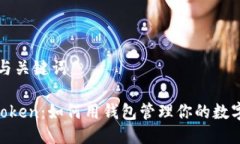 思考与关键词IM Token：如何用钱包管理你的数字资