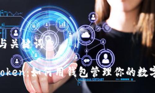 思考与关键词

IM Token：如何用钱包管理你的数字资产