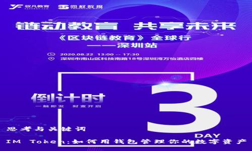 思考与关键词

IM Token：如何用钱包管理你的数字资产