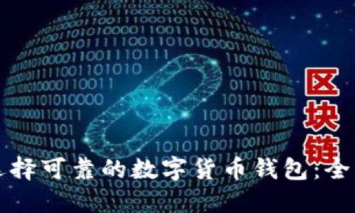 如何选择可靠的数字货币钱包：全面指南
