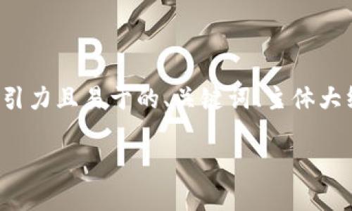 在处理“tokenim的app闪退”这一问题时，可以制定一个有吸引力且易于的、关键词、主体大纲，以及围绕该主题的相关问题。以下是一个完整的内容提案：

如何解决Tokenim APP闪退问题：全面指南