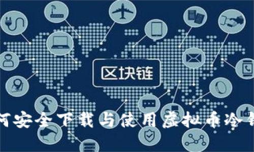 如何安全下载与使用虚拟币冷钱包