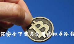 如何安全下载与使用虚拟币冷钱包