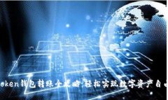 IM Token钱包转账全攻略：轻松实现数字资产自由流