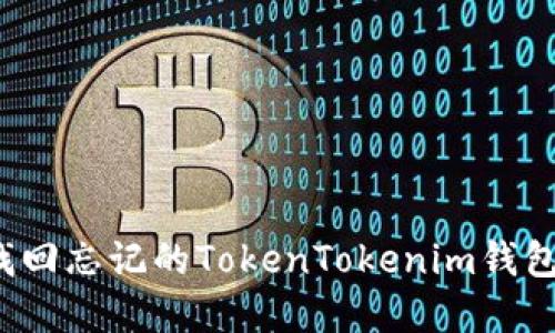如何找回忘记的TokenTokenim钱包密码？