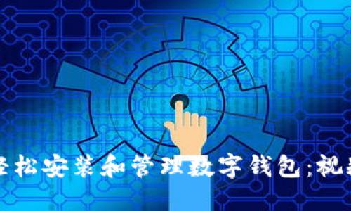 如何轻松安装和管理数字钱包：视频教程