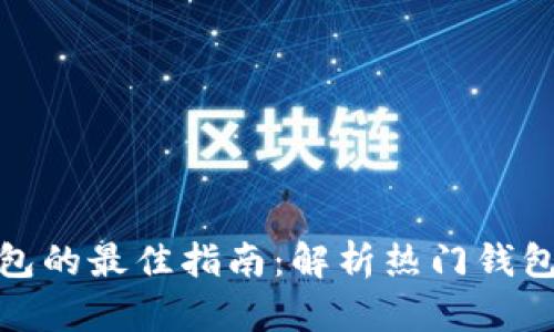 选择加密货币钱包的最佳指南：解析热门钱包类型与使用技巧