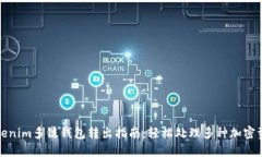 Tokenim多链钱包转出指南：轻松处理多种加密资产