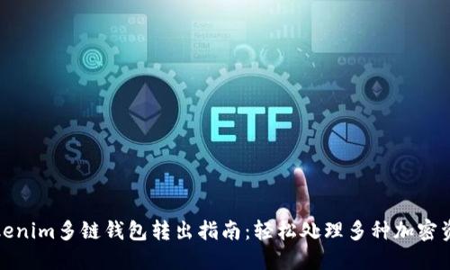 Tokenim多链钱包转出指南：轻松处理多种加密资产