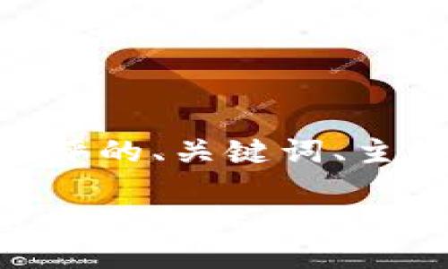 好的，以下是关于Tokenim钱报测评的、关键词、主体大纲以及相关问题的详细介绍。

Tokenim钱报测评：数字货币投资的风向标