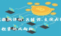 好的，以下是关于Tokenim钱报测评的、关键词、主