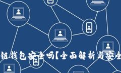 区块链钱包安全吗？全面解析与安全指南