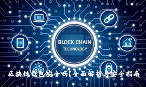 区块链钱包安全吗？全面解析与安全指南